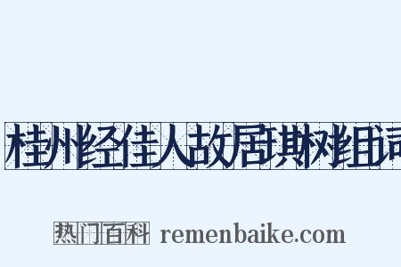 桂州经佳人故居琪树组词是什么意思的图片